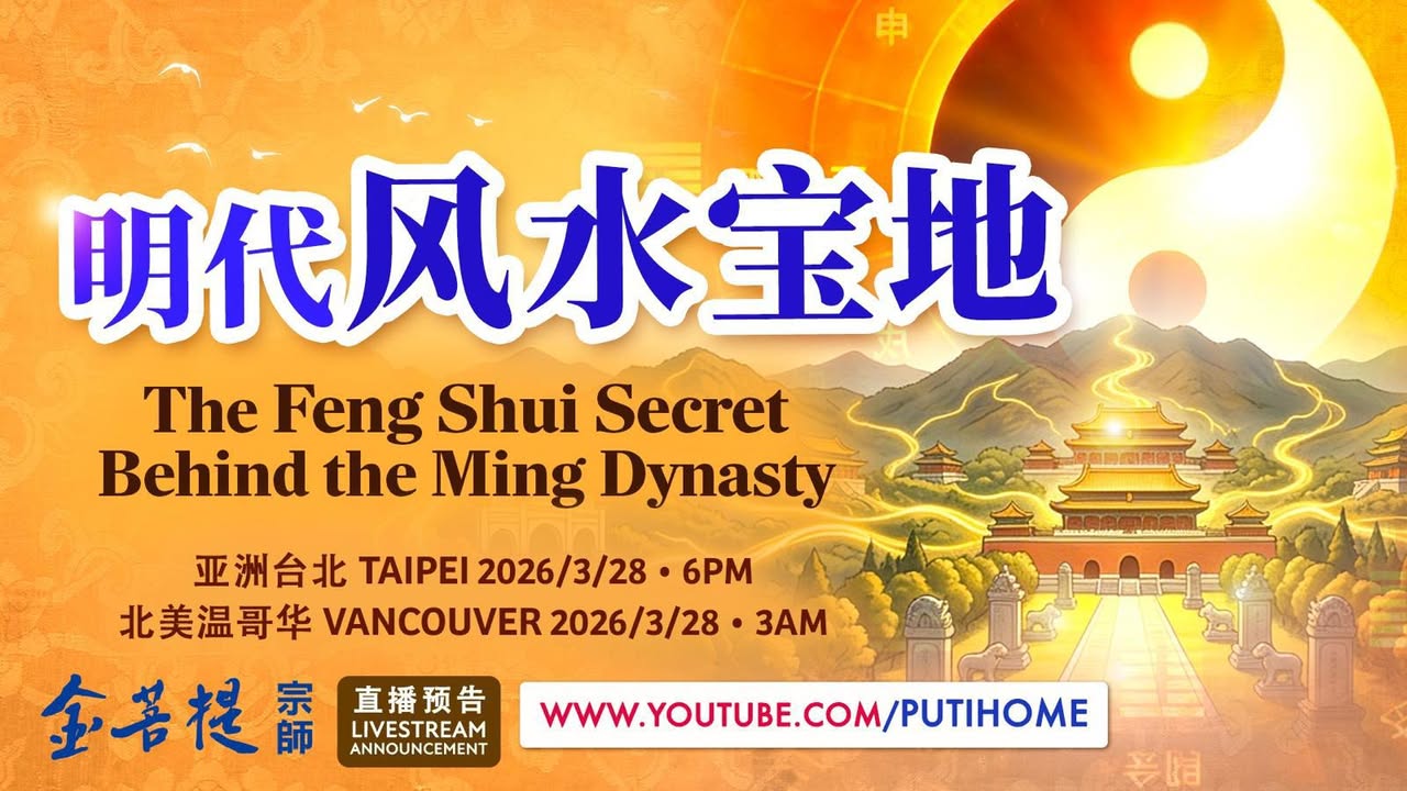 【直播预告】明代风水宝地 (金菩提宗師 Facebook)