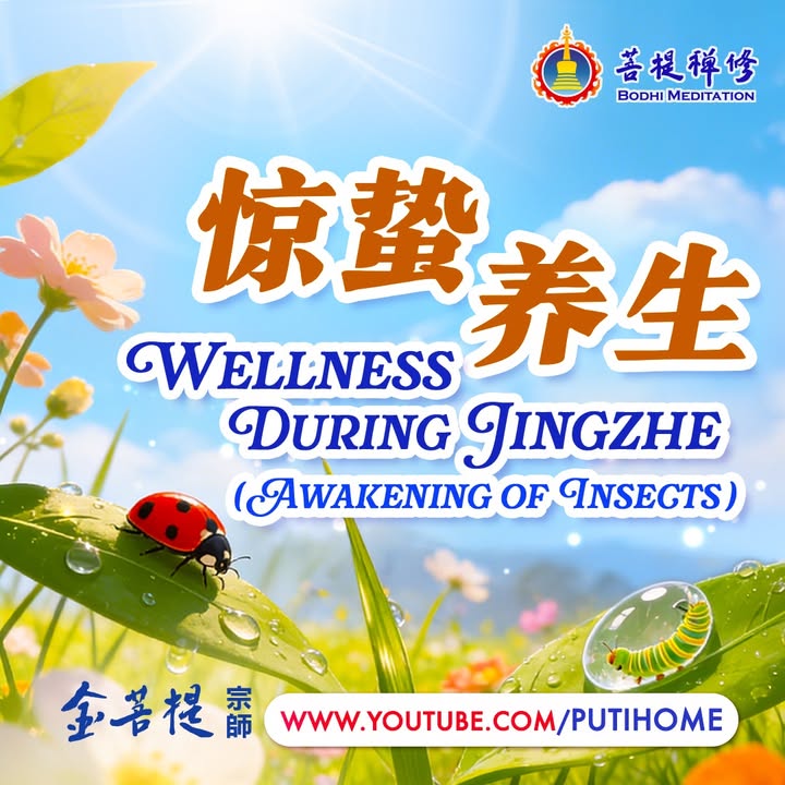 🌿⚡【惊蛰养生｜顺应节气，固本还元】⚡🌿 (金菩提宗師 Facebook)