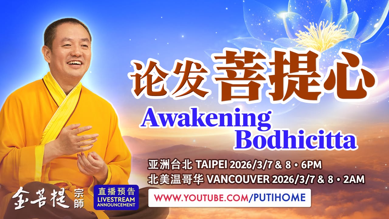 【直播时间调整通知】 从本期直播开始，时间将调整为 亚洲时区(金菩提宗師 Facebook)