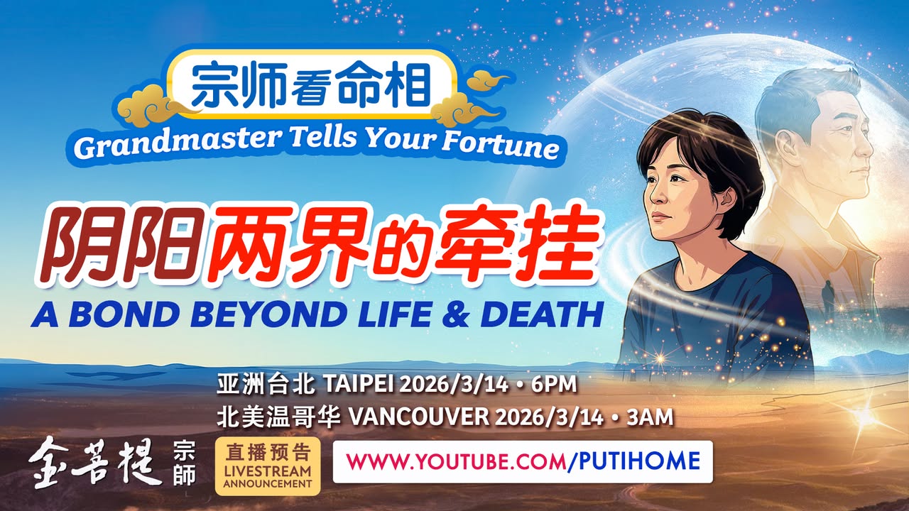 【直播预告】陰陽兩界的牽掛 (金菩提宗師 Facebook)