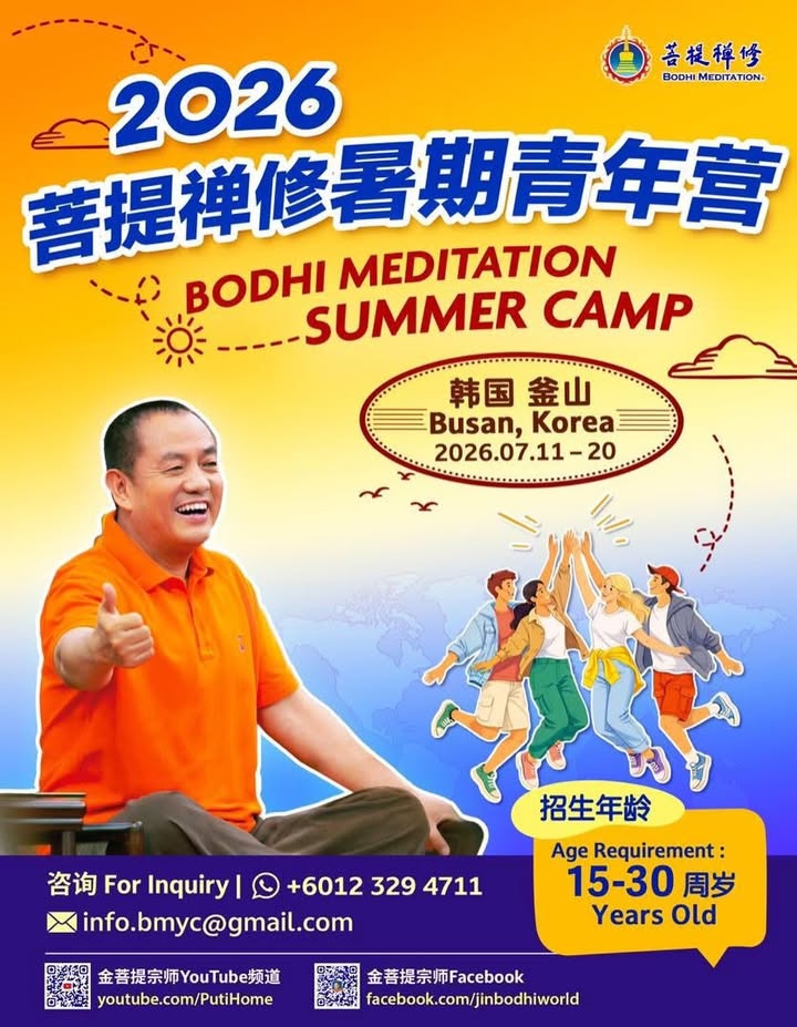 🔥🔥 报名现已开启！🔥🔥 (金菩提宗師 Facebook)