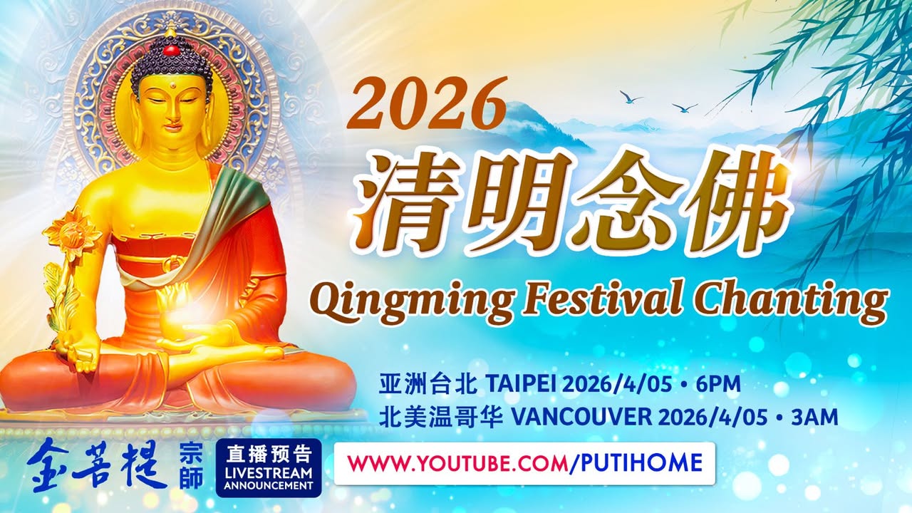 【直播预告】2026清明念佛 (金菩提宗師 Facebook)