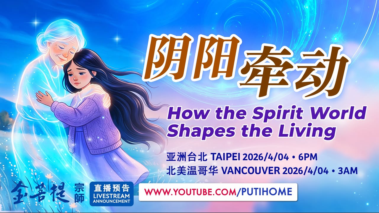 【直播预告】阴阳牵动 (金菩提宗師 Facebook)