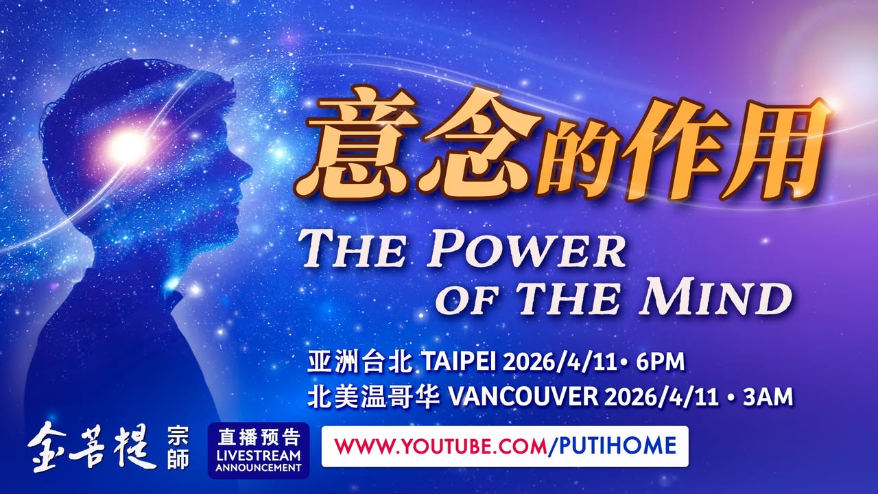 【直播预告】意念的作用 你知道吗？身体有时也会被头脑“欺骗”。 很多时候，真正影响你的， 不是现实本身，而是“你以为”的现实。 (金菩提宗師 Facebook)