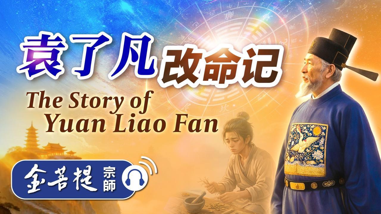 《袁了凡改命记》 他从小被算命先生断言：一生功名有限、无子、53岁去世。 结果，这些预言竟然一一应验，让他彻底相信——人生早已写好剧本。 直到遇见一位禅师，一句话点醒他： 👉 命由我作，福自己求。 从此，他行善积德、改变心性—— 命运也随之改写。 一个真实发生在明朝的故事—— 《袁了凡改命记》 如果你正在怀疑人生、觉得努力没有意义，这个故事一定要听完。 YouTube链接 ：https://www(金菩提宗師 Facebook)