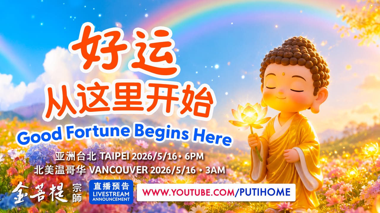 【直播预告】好运从这里开始 每逢浴佛节，人们欢庆佛陀诞辰，在虔诚礼敬中，也寄托着对好运与吉祥的祈愿。 (金菩提宗師 Facebook)