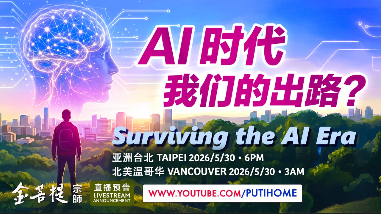 【直播预告】AI时代 我们的出路？ AI正在重塑所有行业。 (金菩提宗師 Facebook)