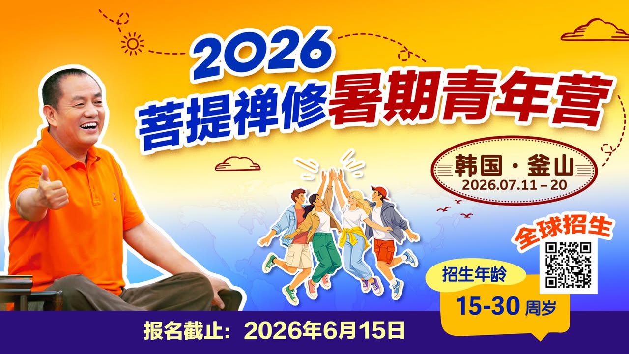 🌏 青年朋友们，如果你渴望拓宽世界观、提升视野与格局、希望找(金菩提宗師 Facebook)