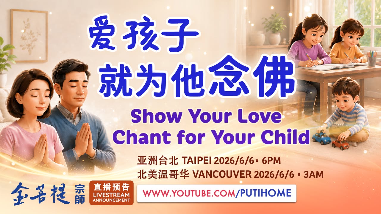 【直播预告】爱孩子就为他念佛 留财产给孩子，不如留一生的福气(金菩提宗師 Facebook)