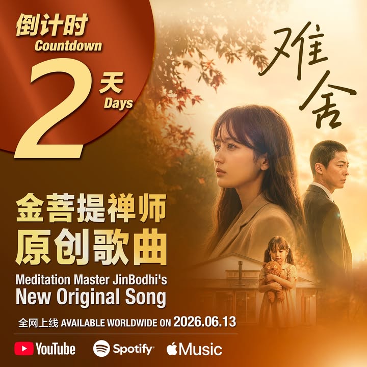 ⏳ 《难舍》发布 -- 倒数 2 天！ 在人生的某个阶段， (金菩提宗師 Facebook)