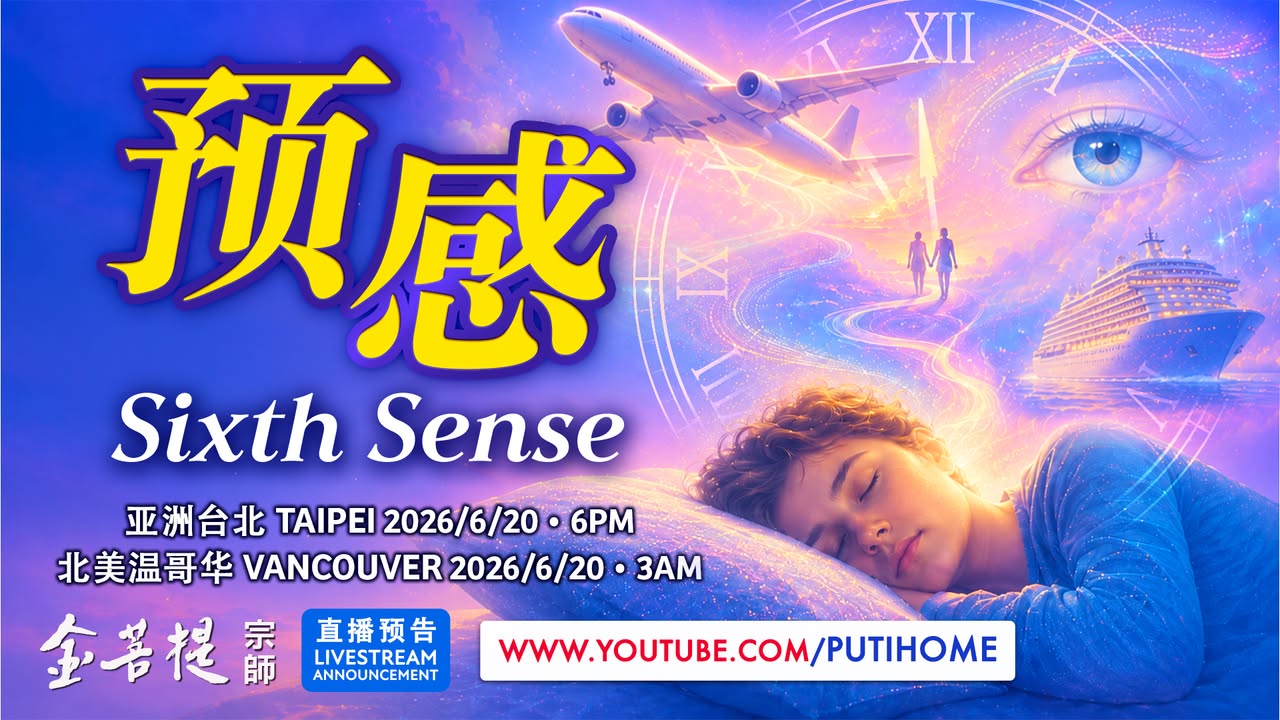 【直播预告】预感 你有过预感吗？ 突然心慌、做了一个奇怪的梦(金菩提宗師 Facebook)