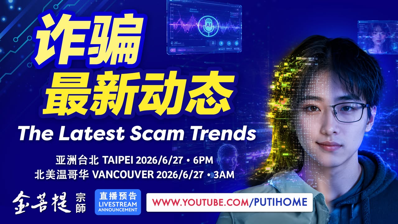 【直播预告】最新诈骗动态 (金菩提宗師 Facebook)