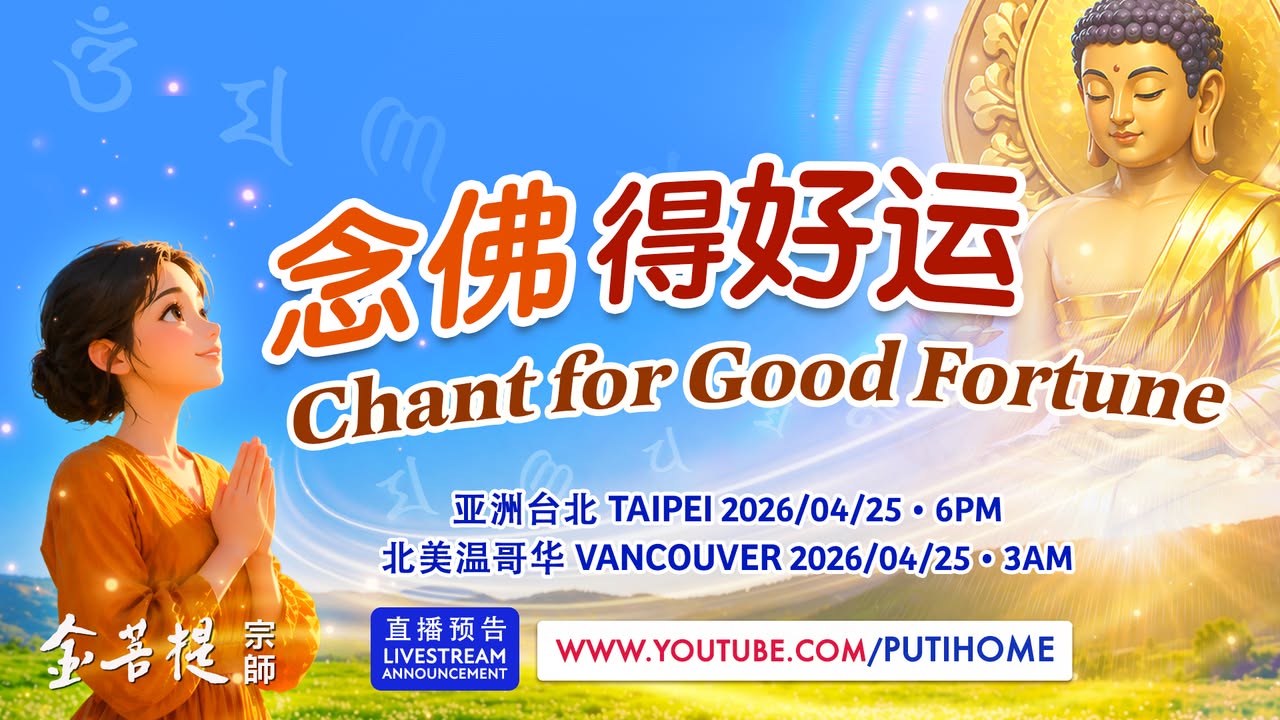 【直播预告】念佛得好运 禅修，真的能改变命运吗？ 有人在禅修后，从贫困走向富贵；有人从病弱走向健康。 其中的关键，在于”功德福气”的累积。而真正启动改变的起点，其实藏在一个最容易被忽略的地方──感恩心。 那么，应该感恩谁？又该怎么做？ 影片中，金菩提宗师将一步步带你看懂感恩的力量，教你走向富贵与好运的人生。 (金菩提宗師 Facebook)