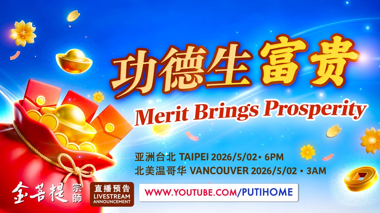 【直播预告】功德生富贵 为什么同样在修行，有人一听就开悟，有人却怎样都听不懂？ 关键在你的「愿力」与「业力」。 那么，功德深厚的人和业力深重的人，人生走向又有什么不同？ 如果过去的功德不足，但仍想拥有健康、长寿、子女顺遂，甚至富贵吉祥的人生，又该怎么做？ 金菩提宗师在影片中，将一一为你解答！ (金菩提宗師 Facebook)