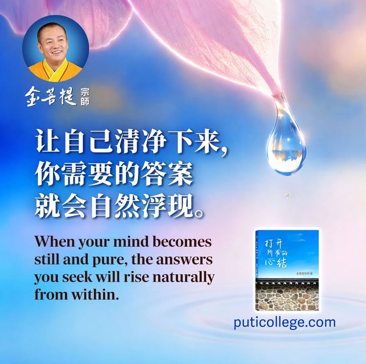 “让自己清净下来，你需要的答案就会自然浮现。” 📖 金菩提宗师 新书发布《打开所有的心结》 👉 puticollege(金菩提宗師 Facebook)