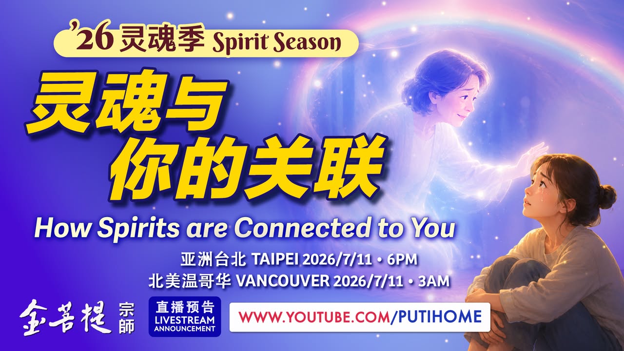【直播预告】‘26灵魂季：灵魂与你的关联 看不见的，未必不在(金菩提宗師 Facebook)