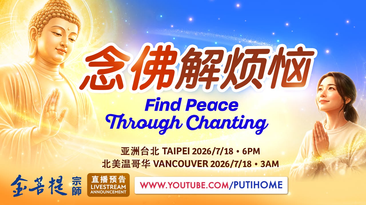 【直播预告】念佛解烦恼 (金菩提宗師 Facebook)