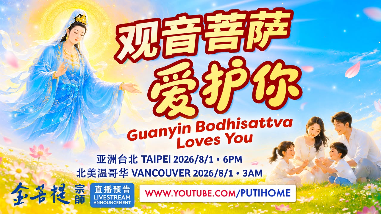 【直播预告】观音菩萨爱护你 (金菩提宗師 Facebook)