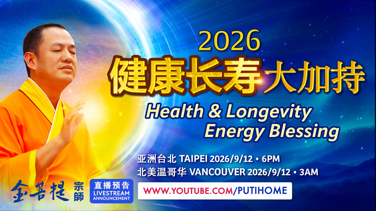 【直播预告】2026健康长寿大加持 · 来参与金菩提宗师的大加持！ · 很多人在这样的加持中，心结打开了，烦恼放下了，身体的病痛和不适也出现了改善和康复。 · 一次真正的放下，一次身心的转变，也许就从这场大加持开始。 · 健康，从这里重新出发。 · 【全球各地網路同步直播時間】 1(金菩提宗師 Facebook)