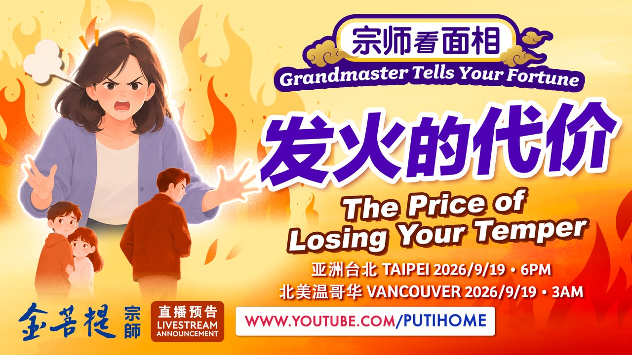【直播预告】发火的代价 (金菩提宗師 Facebook)