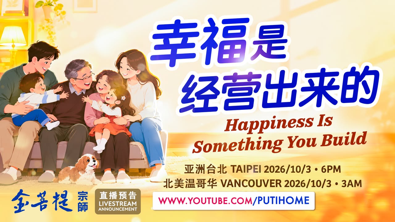 【直播预告】幸福是经营出来的 · 结了婚、有了孩子，为什么还是会为了小事烦恼？ 有钱了，为什么还是会羡慕别人？ · 幸福的关键，到底是什么？一起来听听金菩提宗师怎么说。 · 【全球各地網路同步直播時間】 1(金菩提宗師 Facebook)