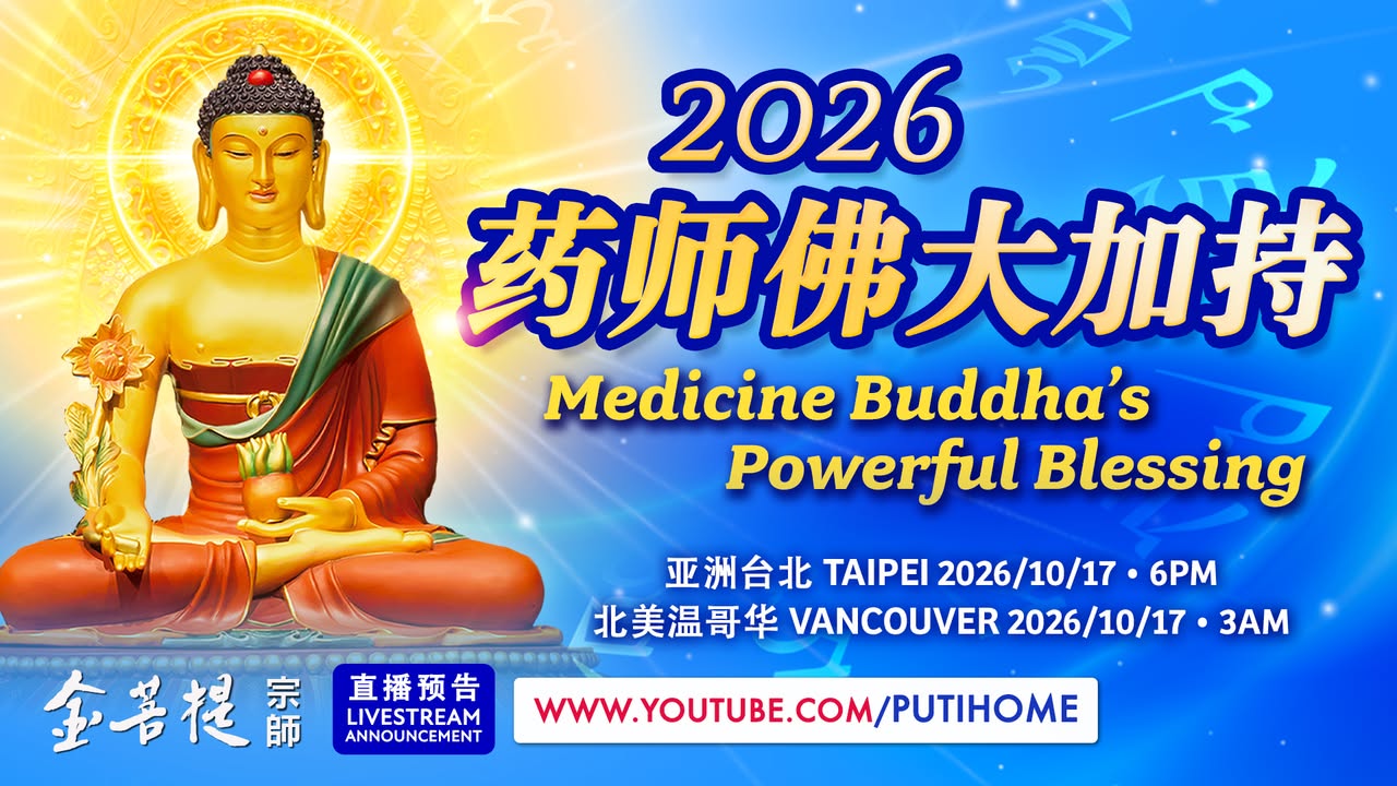 【直播预告】药师佛大加持 · 想要健康、平安、经济富足，减少(金菩提宗師 Facebook)