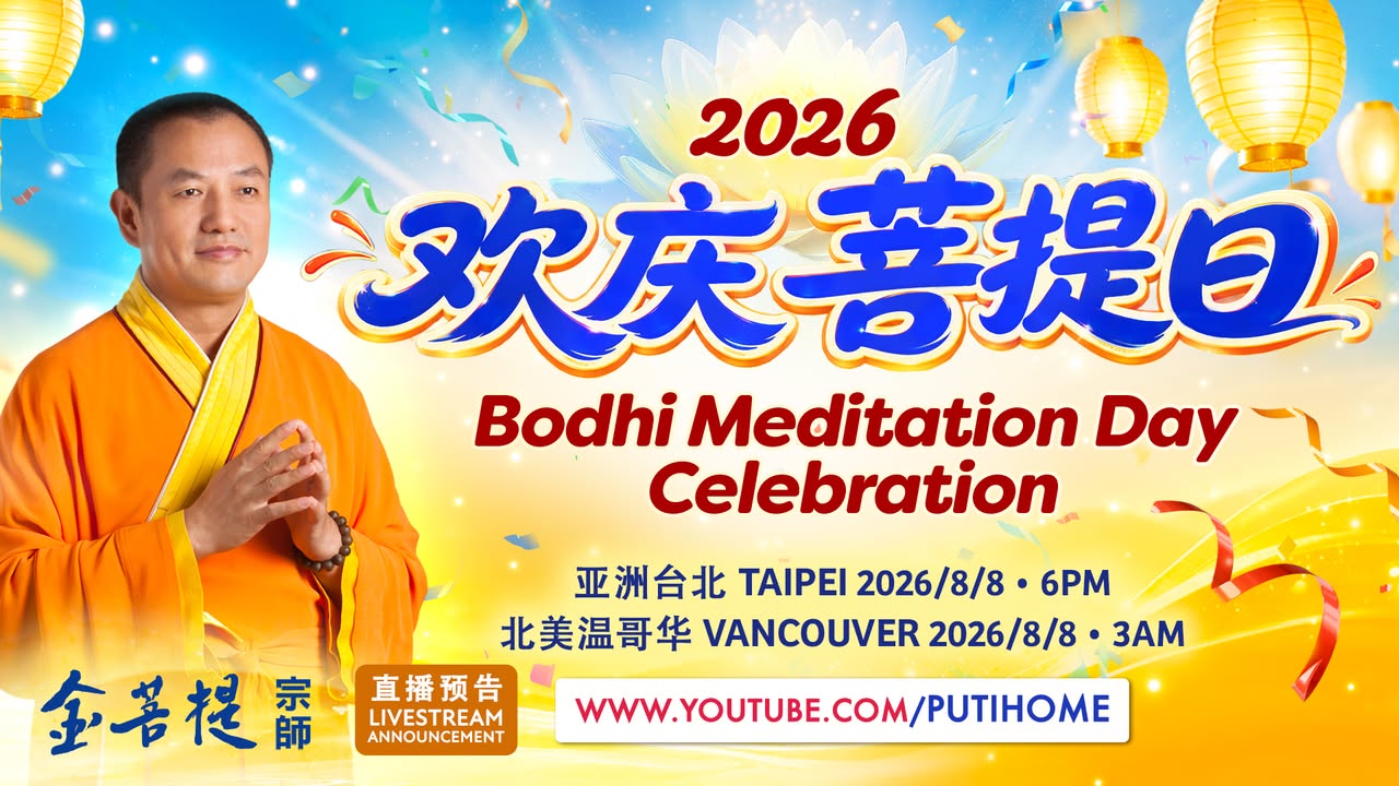 【直播预告】2026 欢庆菩提日 (金菩提宗師 Facebook)