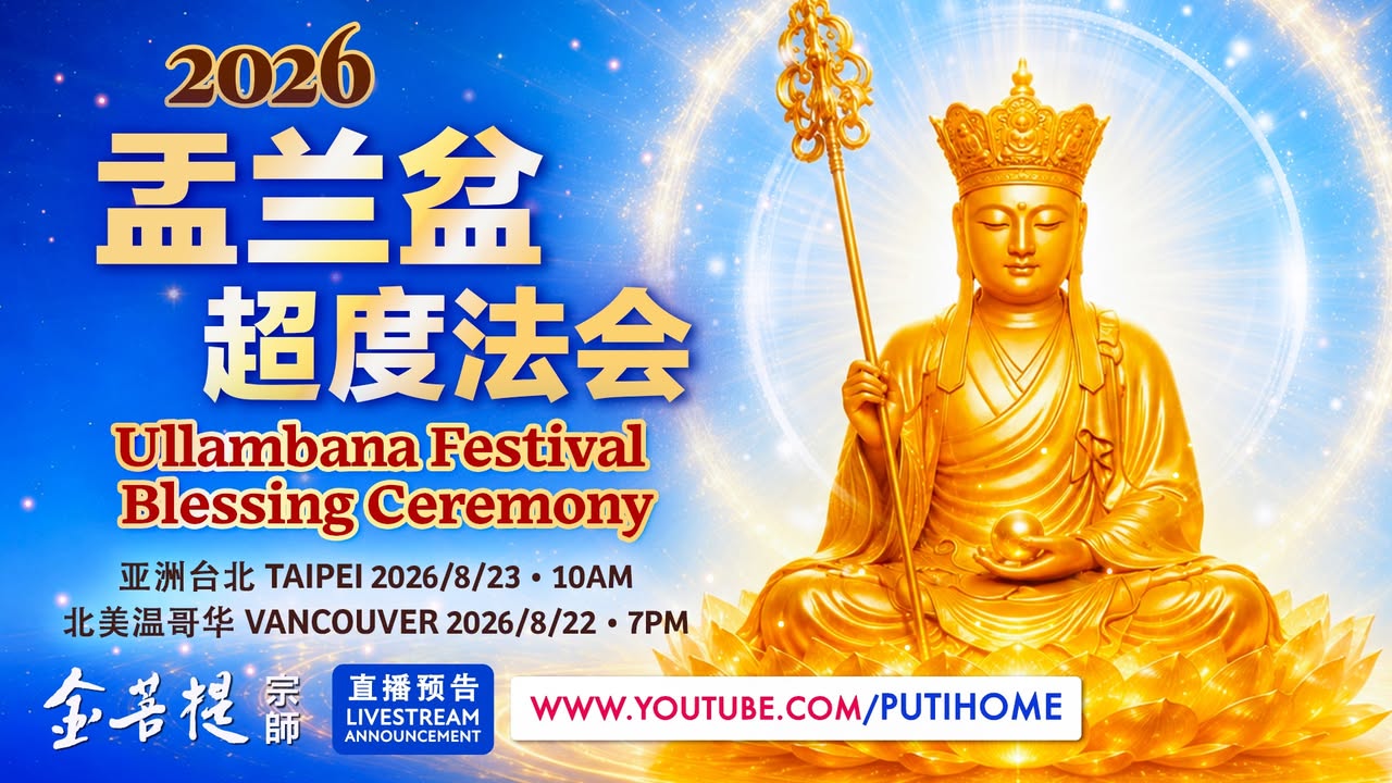 【直播预告】2026盂兰盆超度法会 · 请留意这周直播时间的变动： 📍台北时间：2026年08月23日（周日） 10:00开始 📍温哥华时间：2026年08月22日（周六） 19:00开始 · 盛大的盂兰盆法会，为什么与我们每个人都息息相关？ · 祖先是否安宁、冤亲债主的怨结能否化解，往往对一个家庭的福报、健康、事业乃至子孙后代有着深远的影响。为什么为往生亲人做一份功德，受益的却可能是整个家庭？ · 欢迎收看本期直播，一起认识盂兰盆节的深刻意义，了解祭祀与供灯的重要，并以一份恭敬与感恩之心，为先人祈福，为现世增福。 · YouTube(中文) ： https://youtube(金菩提宗師 Facebook)