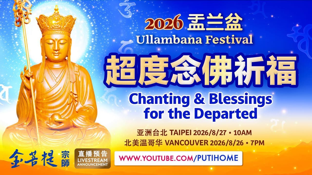 【直播预告】2026盂兰盆 超度念佛祈福 · 在最殊胜的盂兰盆节，为我们的亲人和冤亲债主念佛，无论对亡者，还是对我们自己， 都有无边的利益。 · 让我们用最真诚的心，诵念佛号，祈请地藏王菩萨慈悲接引我们的亲人和冤亲债主，往生善处，甚至往生极乐世界。 · 1(金菩提宗師 Facebook)