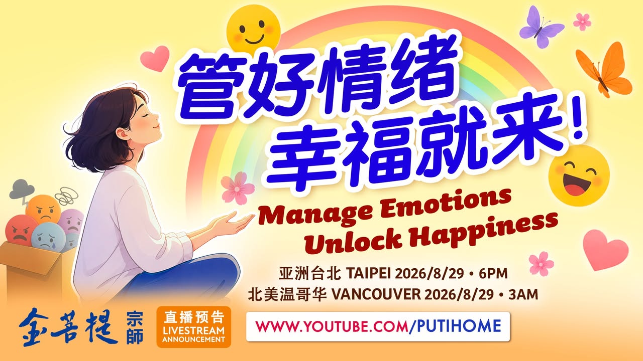【直播预告】管好情绪 幸福就来 · 为什么明明是关心，说出口却像责骂？为什么一句话没说好，最后伤的，总是最亲近的人？ · 学会用温和的方式表达善意，观察自己的情绪，更要警惕贪欲带来的烦恼。当你管好了心，也管好了嘴，人生会有什么改变？ 金菩提宗师在影片中，与你分享其中的智慧！ · 【全球各地網路同步直播時間】 1(金菩提宗師 Facebook)
