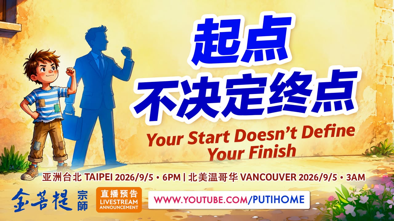 【直播预告】起点不决定终点 · 从刘邦、朱元璋到林肯，他们的起点都不算好，却为什么能够走出非凡的人生？ · 真正拉开人生差距的，是什么呢？欢迎您来收看这次的直播，找到改变人生的根本方法。 · 【全球各地網路同步直播時間】 1(金菩提宗師 Facebook)